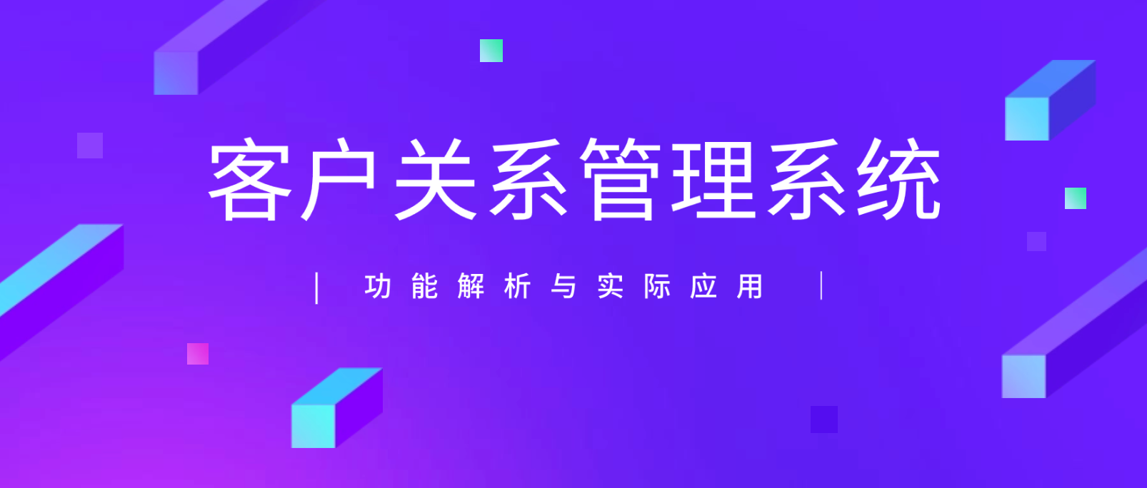 客户关系管理系统的功能解析与实际应用