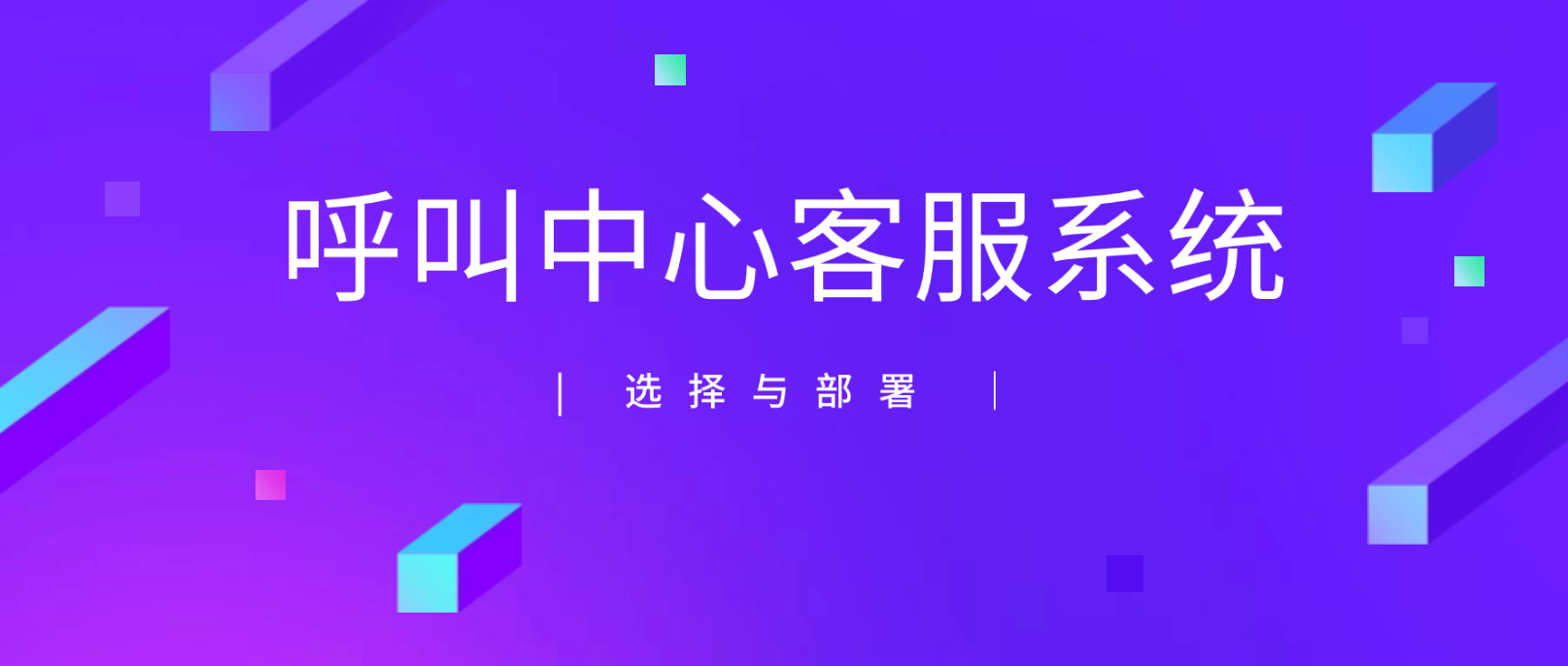 呼叫中心客服系统的选择与部署指南