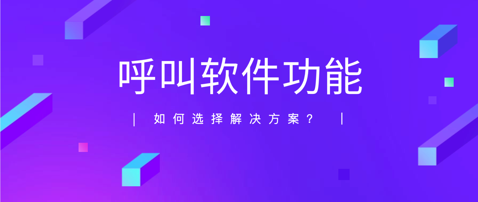 呼叫软件功能详解:如何选择适合您的解决方案?