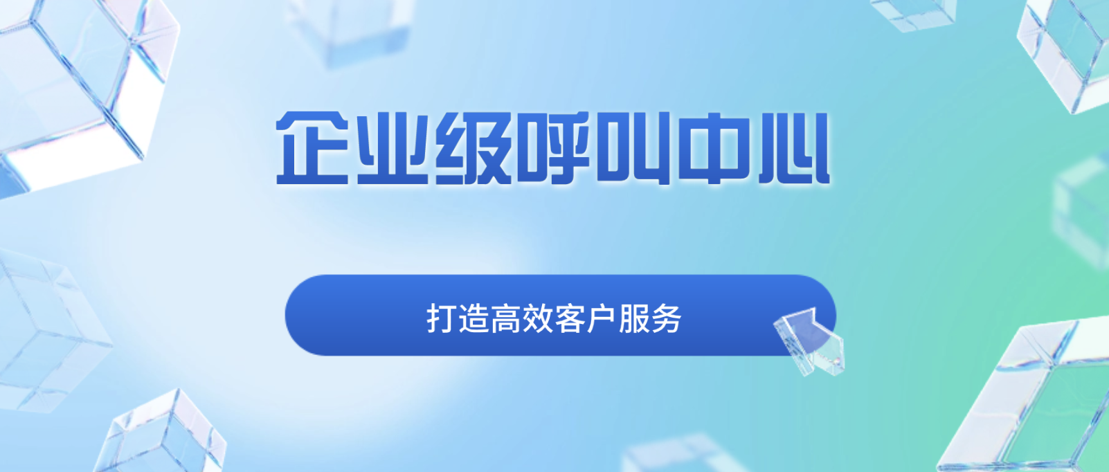 企业级呼叫中心:打造高效客户服务的关键