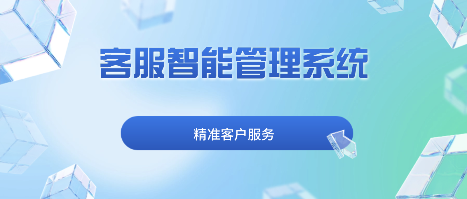 如何通过客服智能管理系统实现精准客户服务?