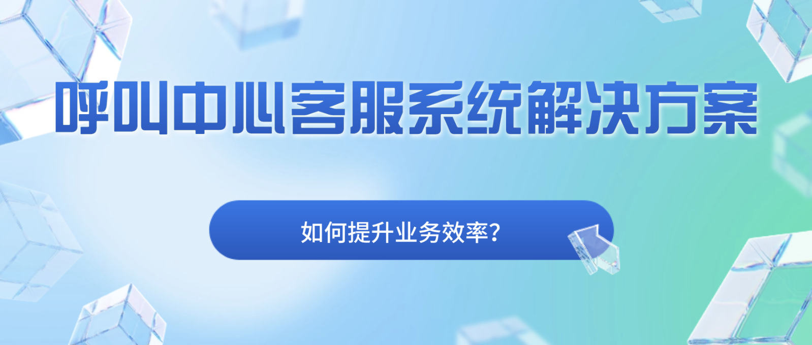 呼叫中心客服系统解决方案:提升业务效率