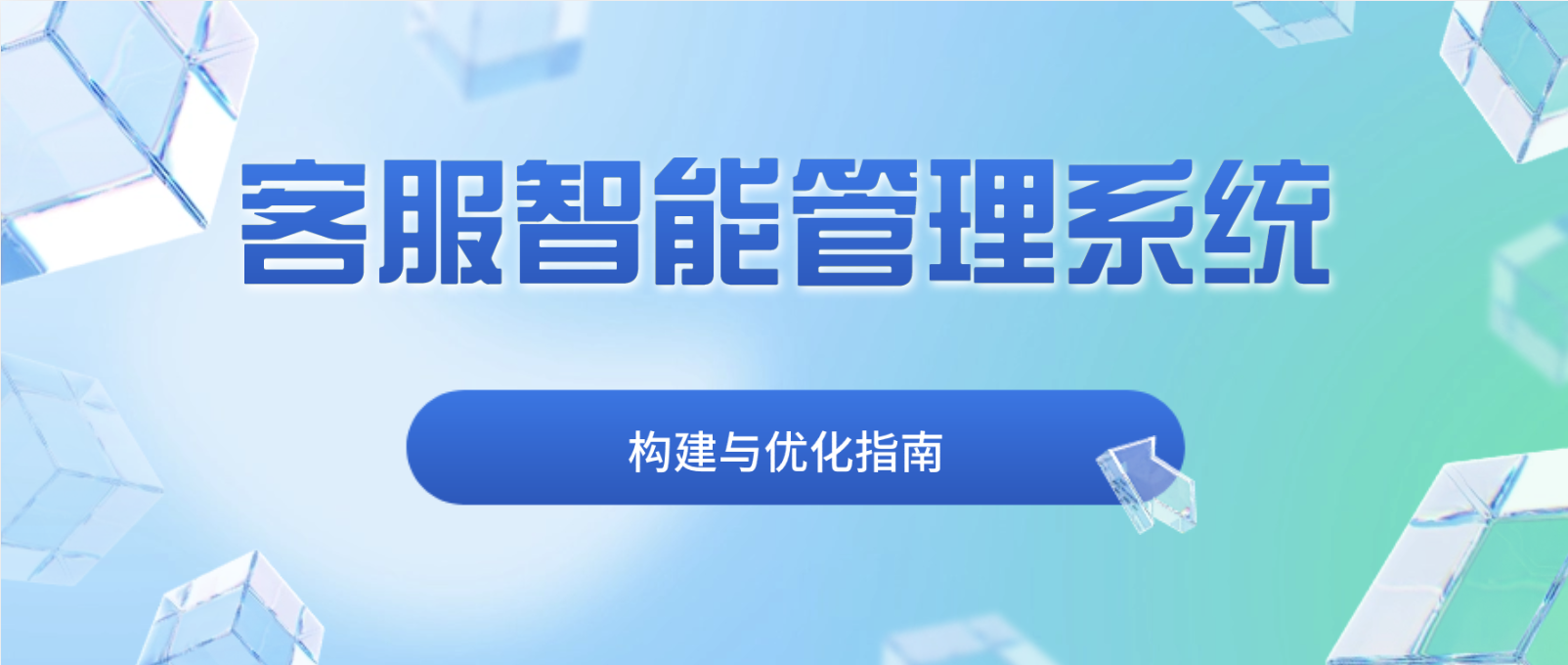 企业级呼叫中心的构建与优化指南