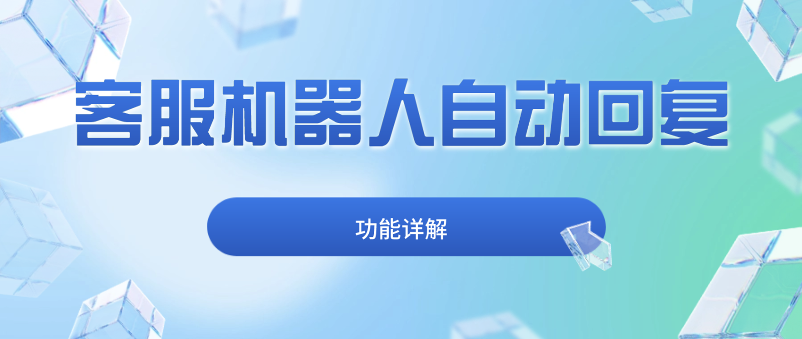 客服机器人自动回复功能详解