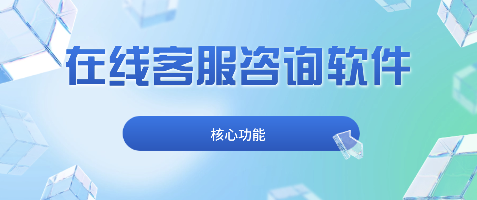 在线客服咨询软件的核心功能