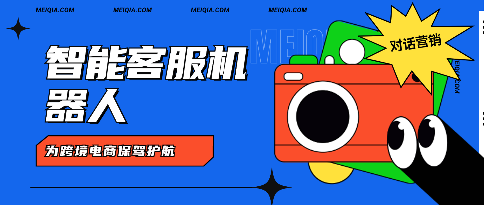 智能客服机器人:为跨境电商保驾护航