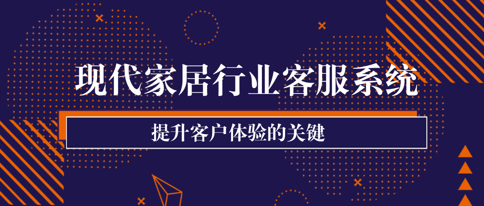 现代家居行业客服系统:提升客户体验的关键