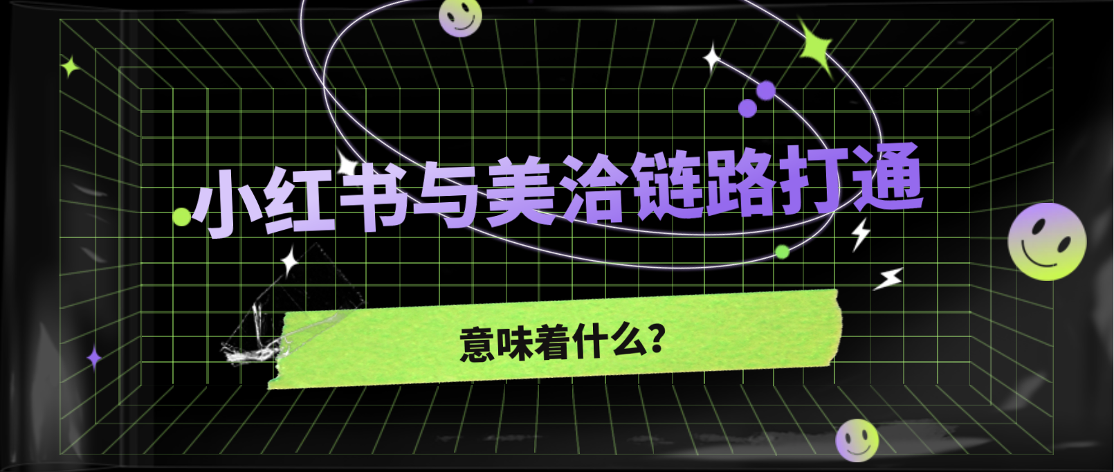 小红书与美洽客服系统之间的链路打通,意味着什么?