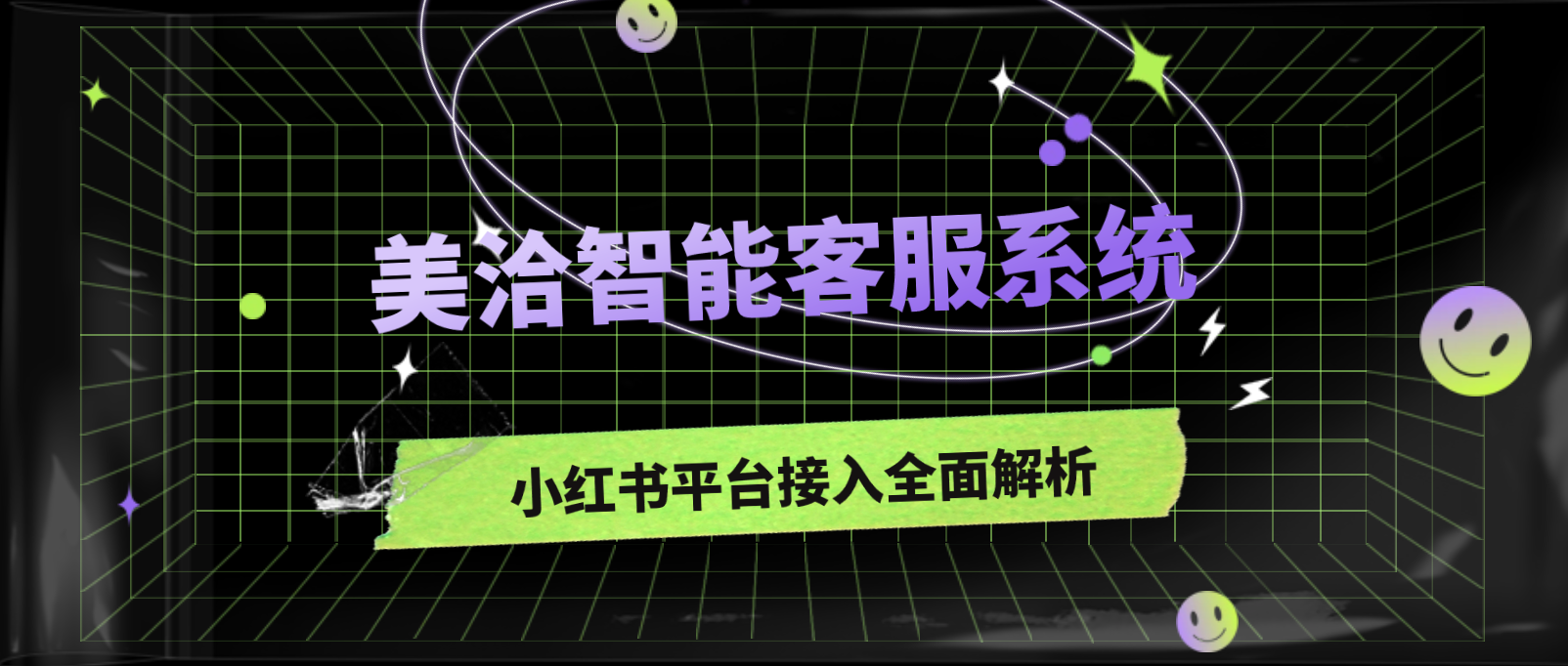 美洽智能客服系统:小红书平台接入全面解析