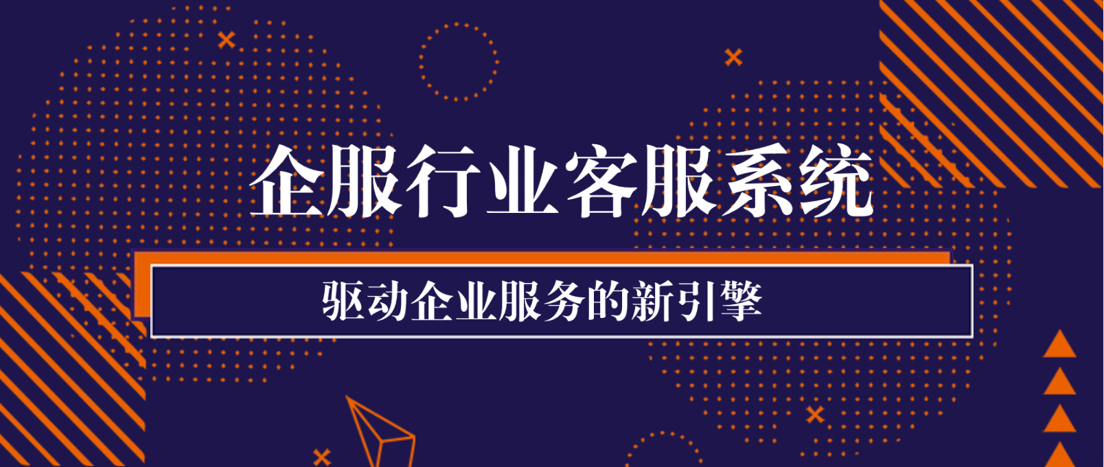 企服行业客服系统:驱动企业服务的新引擎