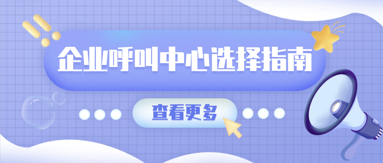 企业呼叫中心选择指南:全面解析各类解决方案