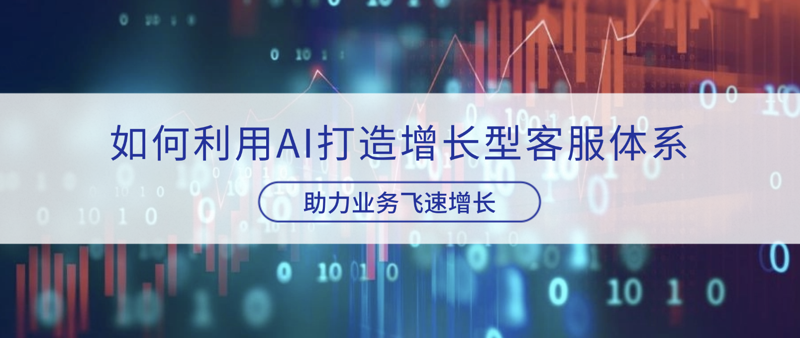 如何利用AI打造增长型客服体系,助力业务飞速增长