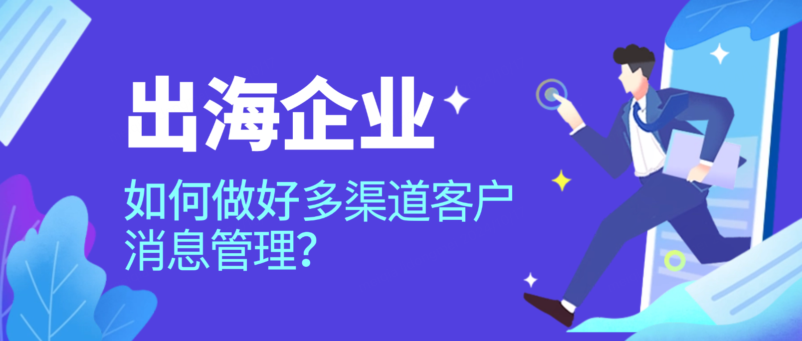 企业出海如何高效进行多渠道客户消息管理?