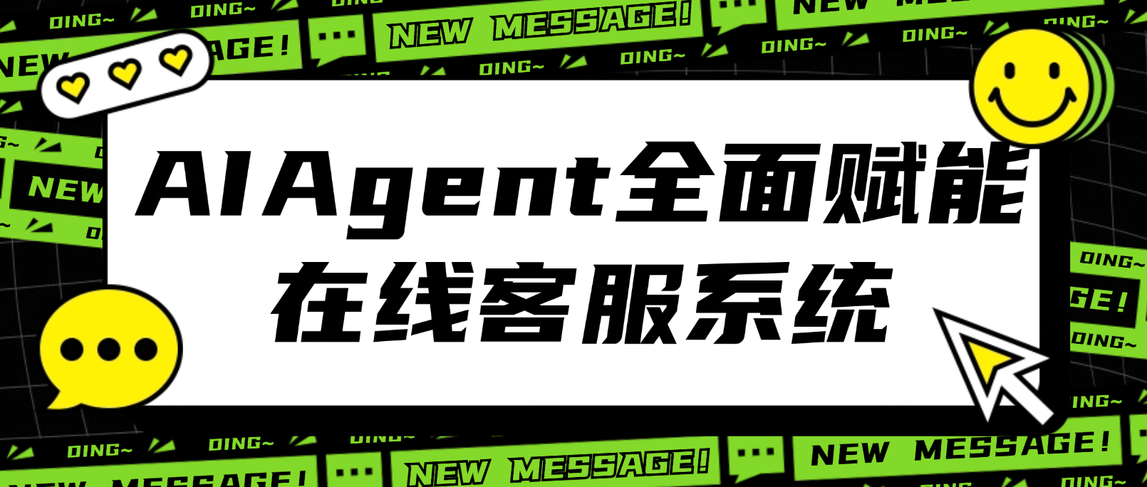 AI Agent全面赋能在线客服系统,助力企业高效客户服务