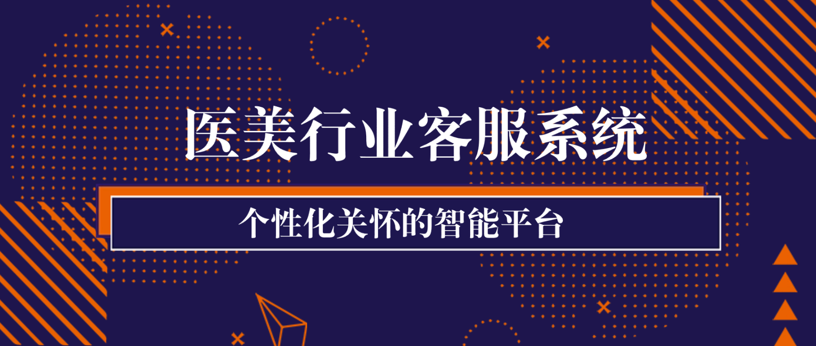 医美行业客服系统:个性化关怀的智能平台
