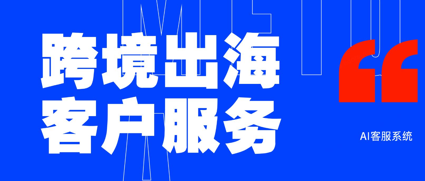 AI客服系统如何优化企业的跨境出海客户服务?