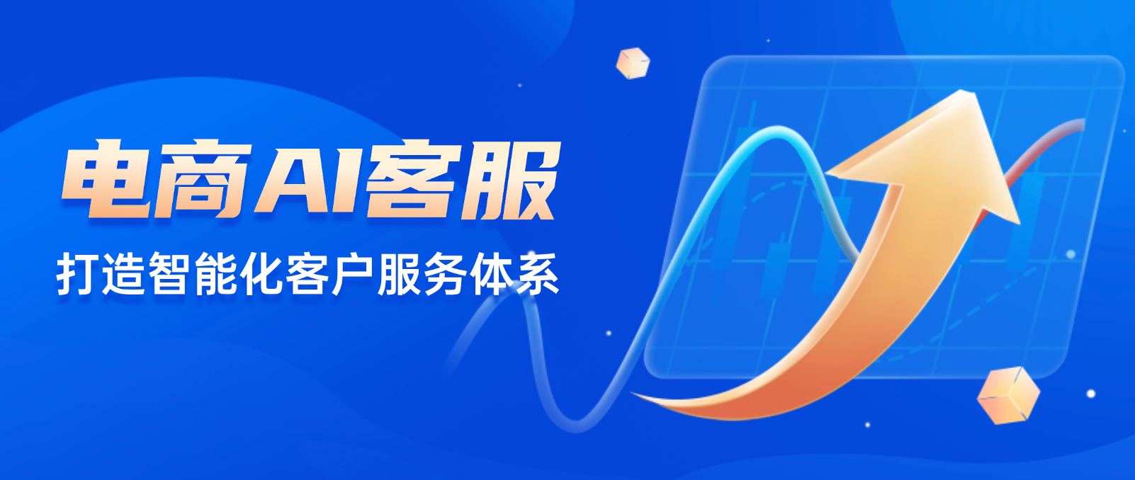 电商AI客服的价值与应用:打造高效智能化客户服务体系