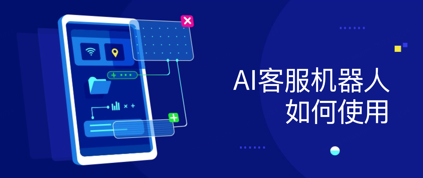 如何使用AI客服机器人提升用户体验与运营效率(部署要点与常见挑战解析)