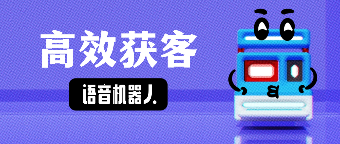 智能语音外呼机器人:提升客户回访率的高效工具