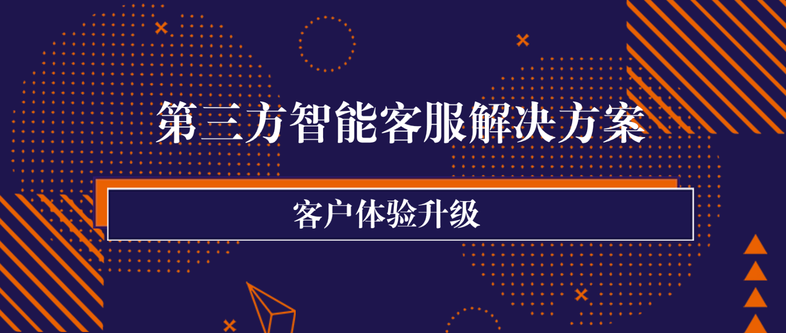 客户体验升级:第三方智能客服解决方案的关键优势