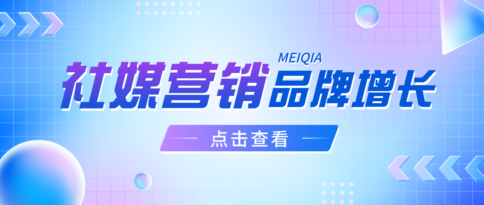 社媒营销:品牌快速增长的关键策略与实践