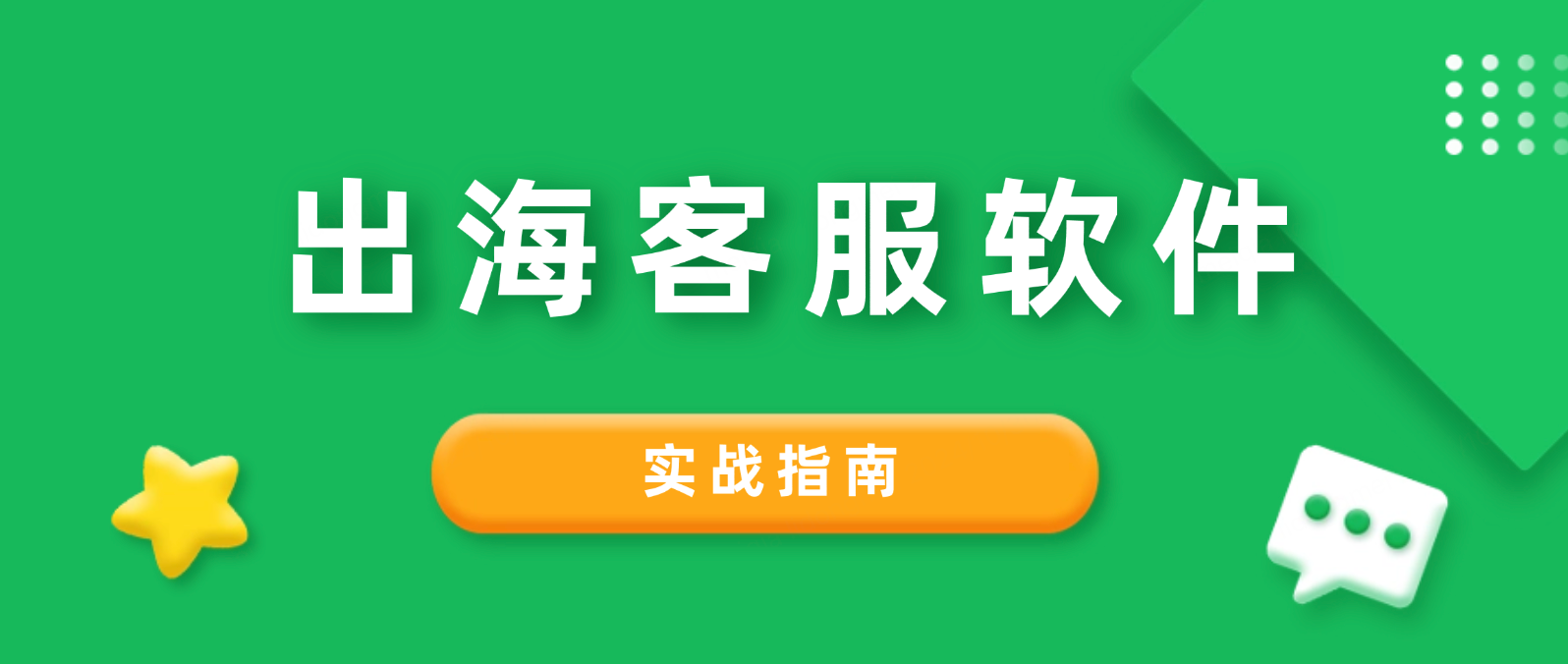 出海客户服务软件的选择与应用:构建高效跨境服务体系的实战指南