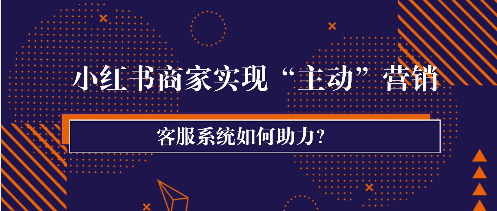 客服系统如何助力小红书商家实现智能化“主动”营销?