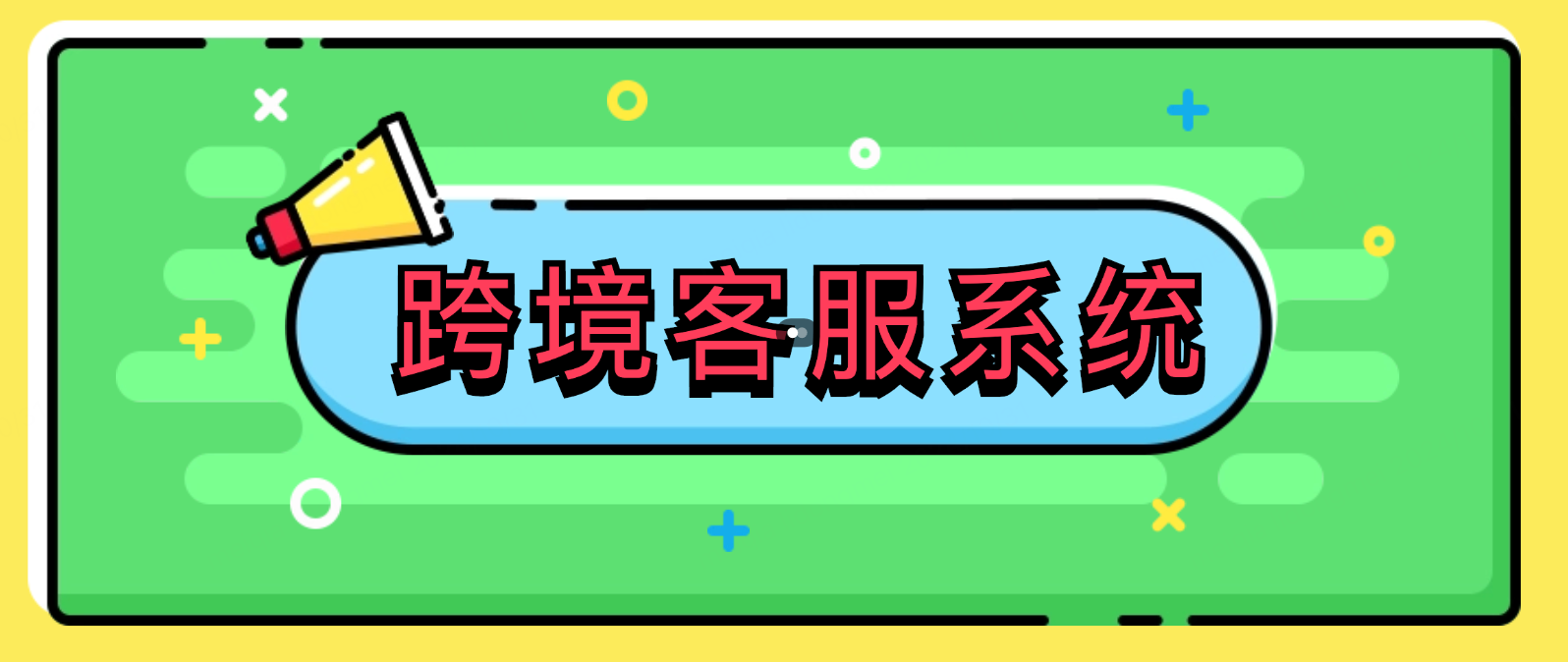 跨境客服系统:企业迈向国际市场的核心支持