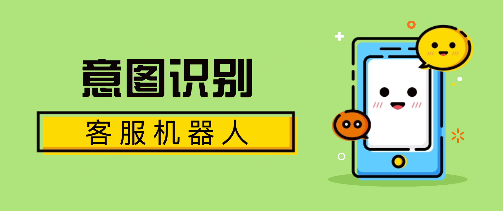 意图识别客服机器人如何工作?