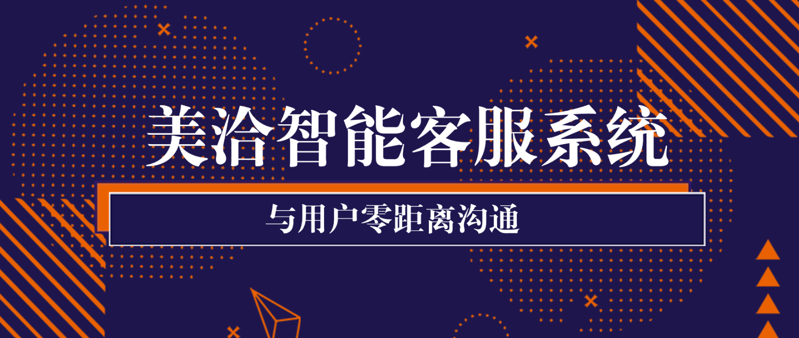 美洽智能客服系统登陆小红书:与用户零距离沟通