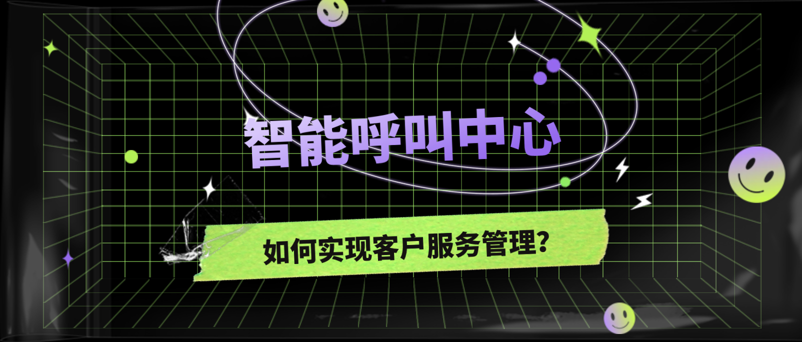 智能呼叫中心如何实现高效的客户服务管理?