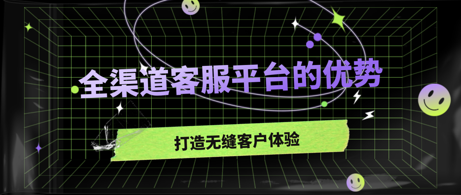 打造无缝客户体验:全渠道客服平台的优势