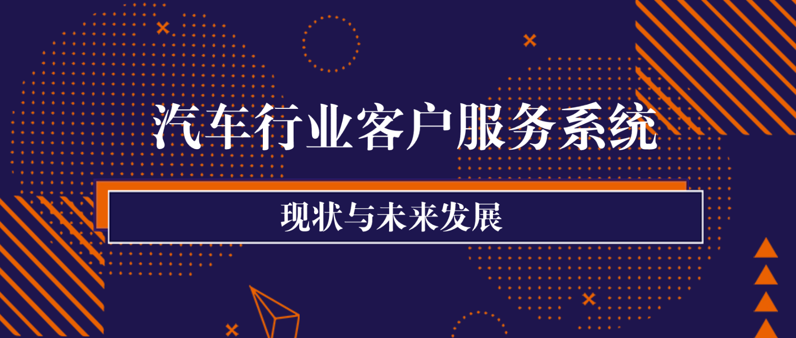汽车行业客户服务系统的现状与未来发展