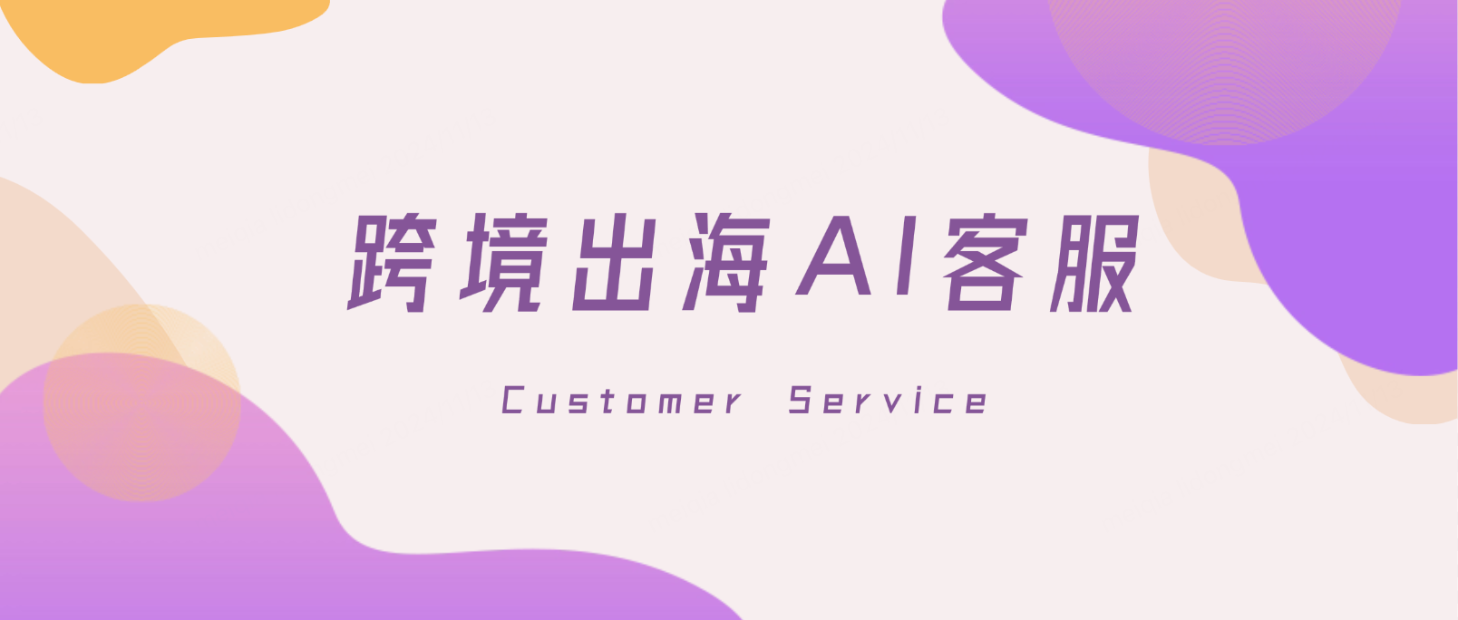 跨境出海AI客服解决方案如何选择?