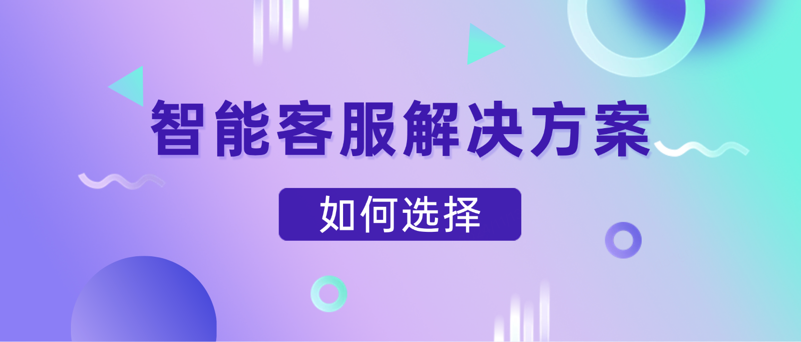 如何选择适合企业的智能客服解决方案?