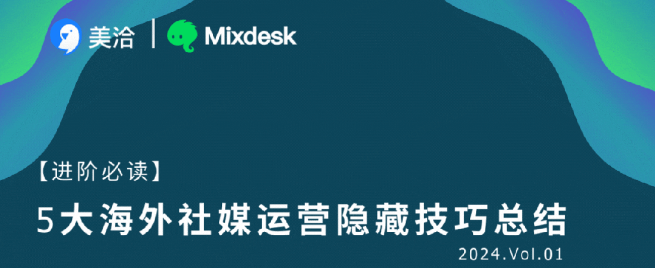 【出海帮帮忙】运营老手不外传的海外社媒隐藏技巧