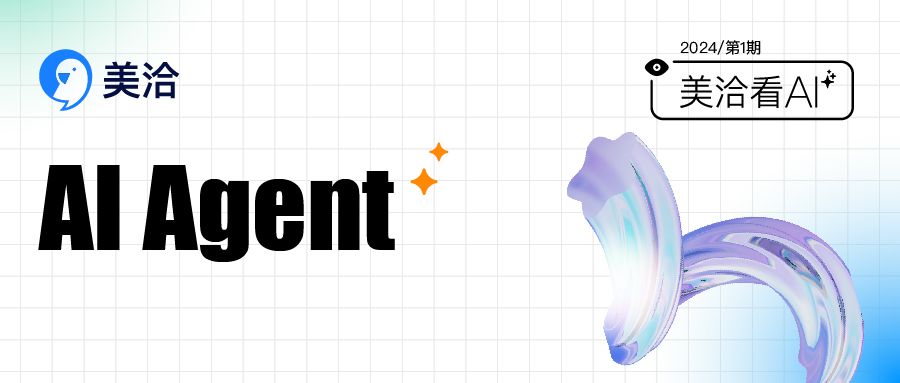 【美洽看 AI】客户服务未来已来,AI Agent 如何改变游戏规则?