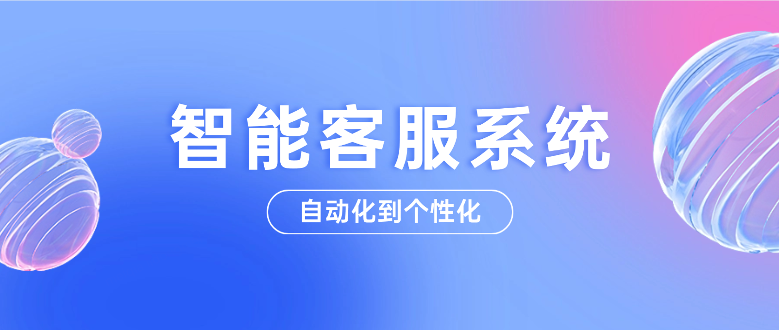 智能客服系统:从自动化到个性化的客户体验升级