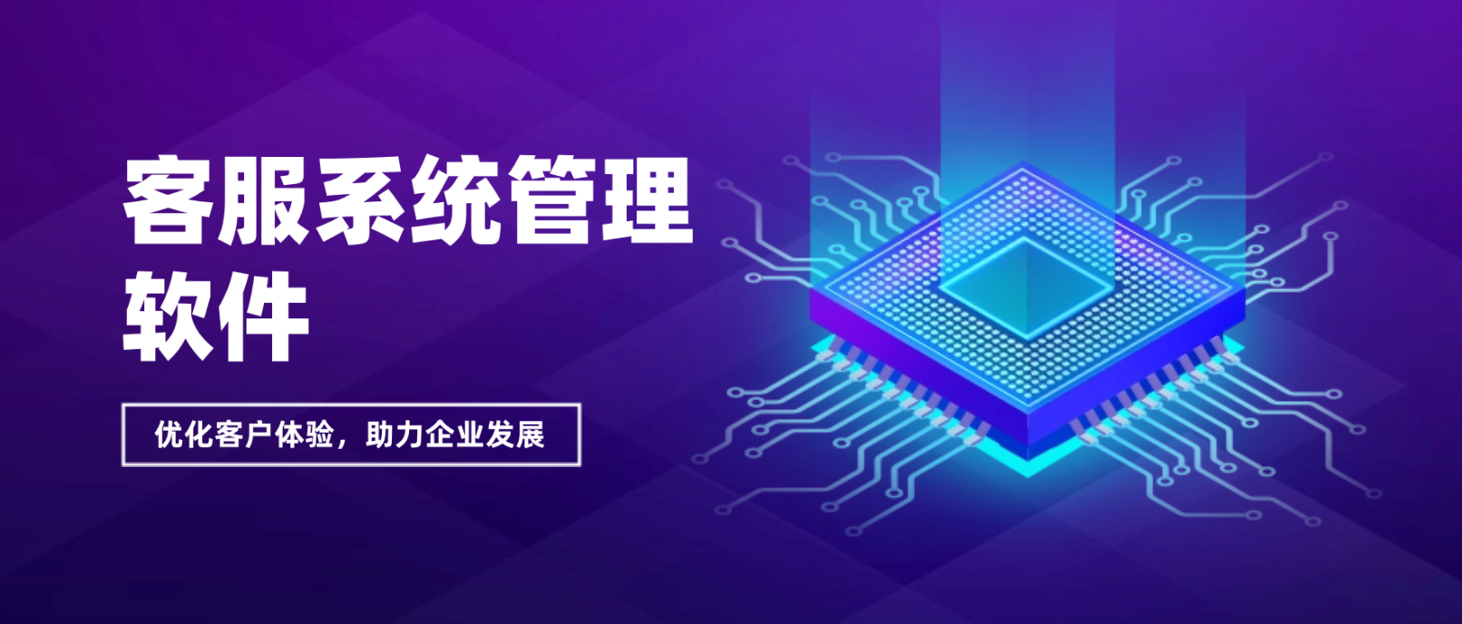 客服系统管理软件:优化客户体验,助力企业发展