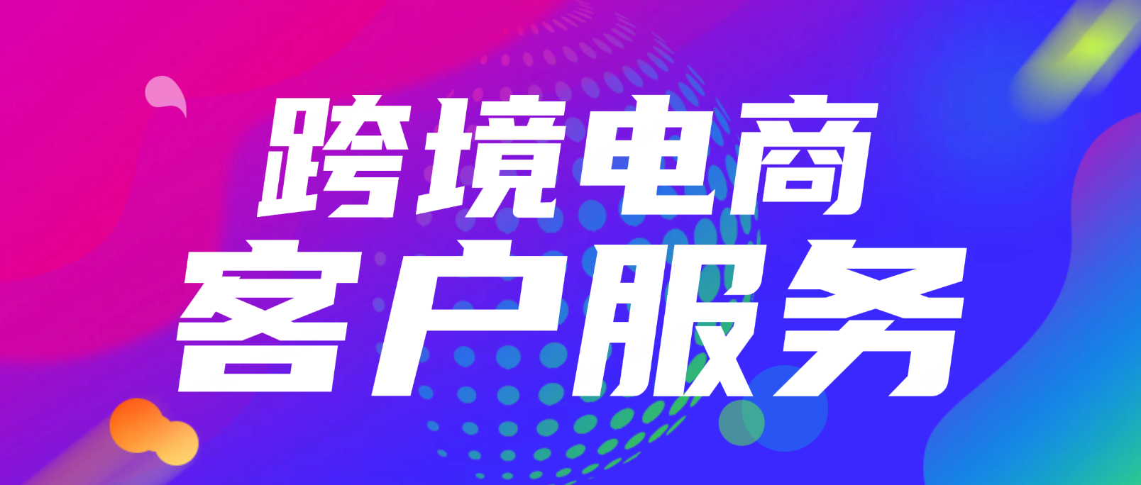 如何为跨境电商提供一致、有效的客户服务?