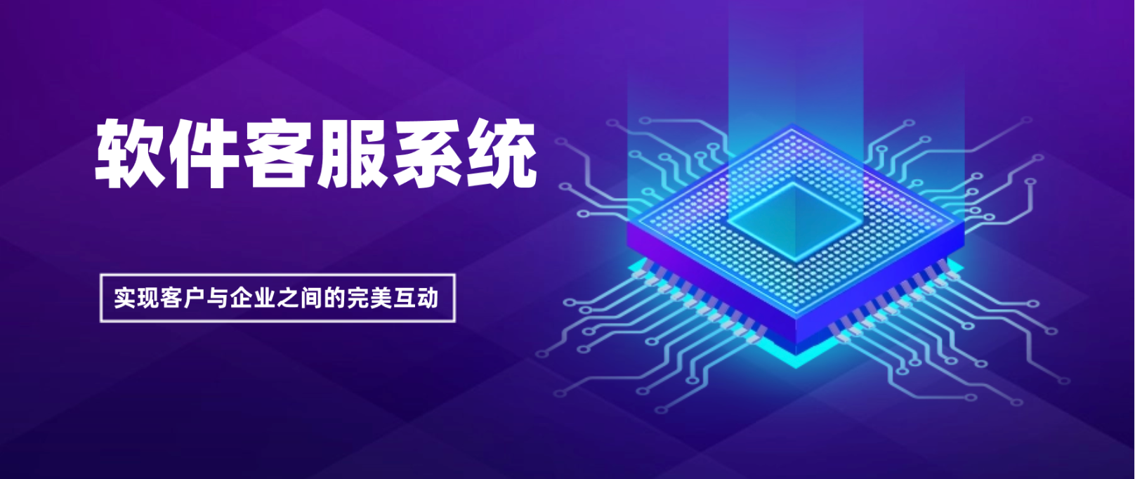 软件客服系统:实现客户与企业之间的完美互动