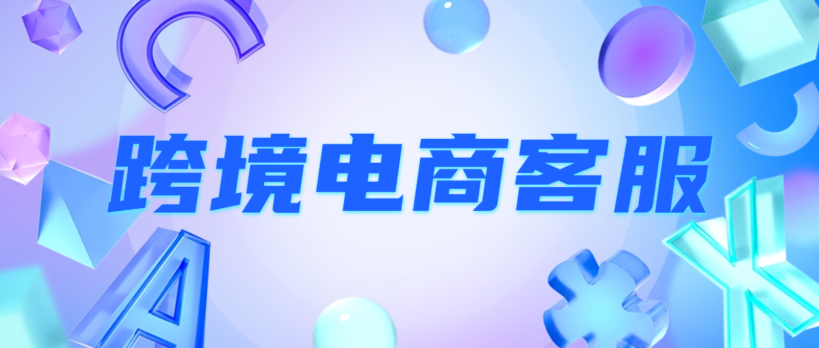 跨境电商客服核心技能大揭秘:提升客户满意度与转化率的实用指南