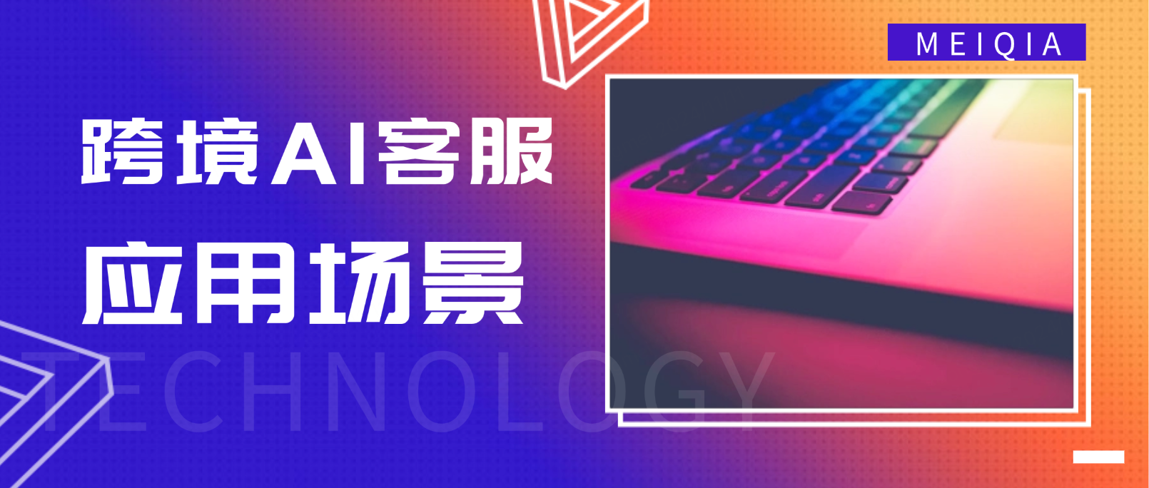 跨境AI客服:自动化客服的优势及应用场景
