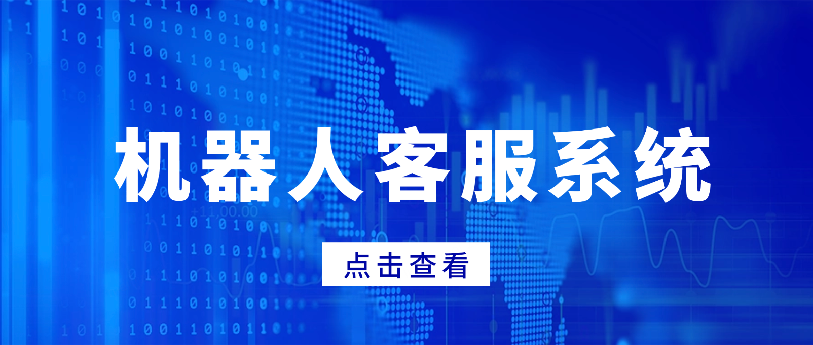 机器人客服系统的优势:提升客户服务质量的新工具