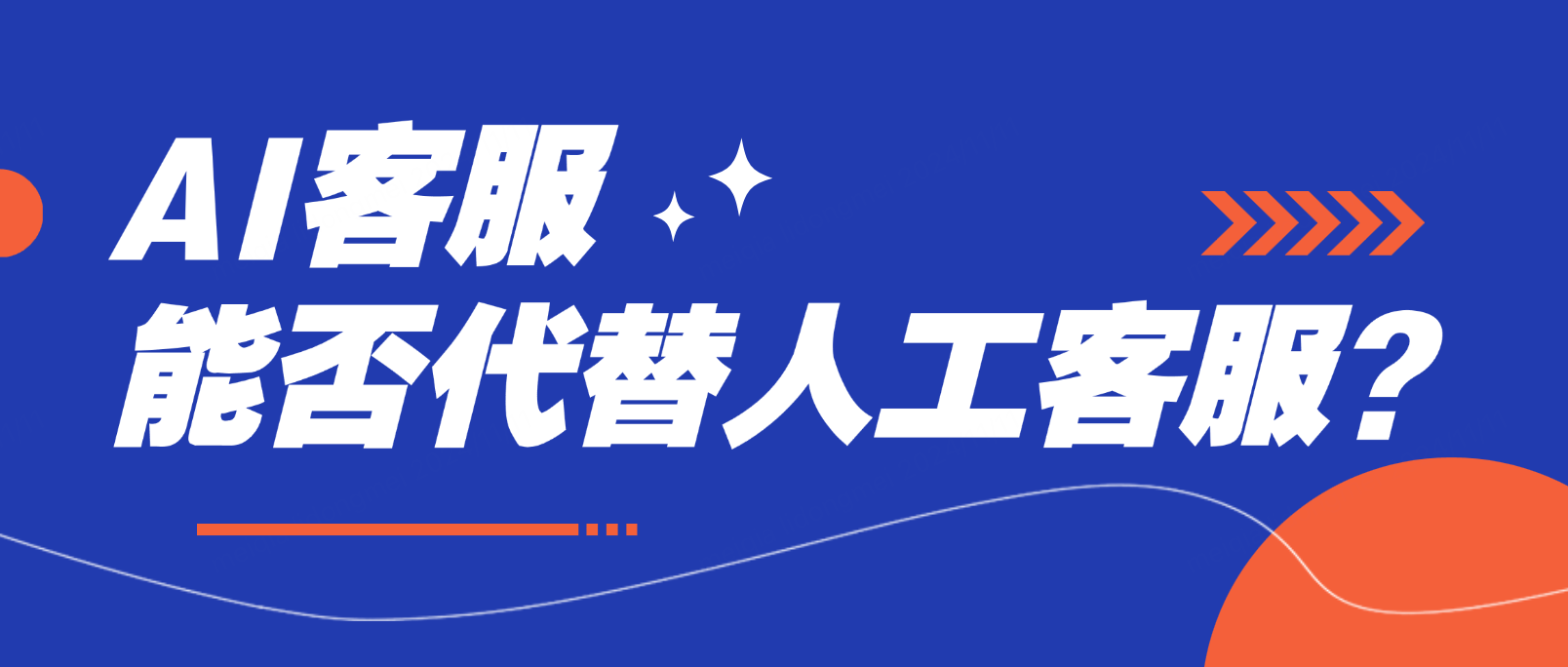 AI客服能否代替人工客服:智能化客服系统的机遇与挑战