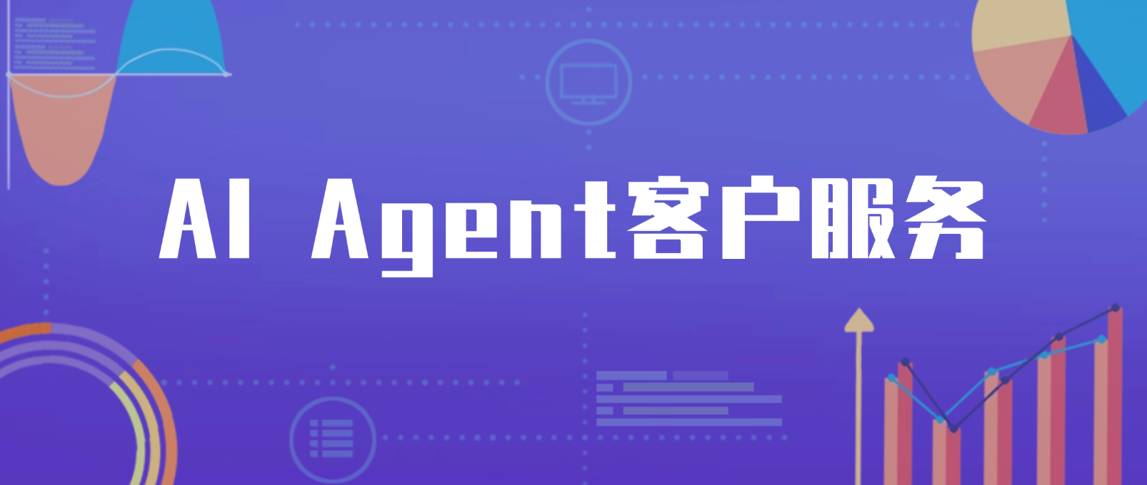 AI Agent客户服务:助力企业实现智能化客户支持