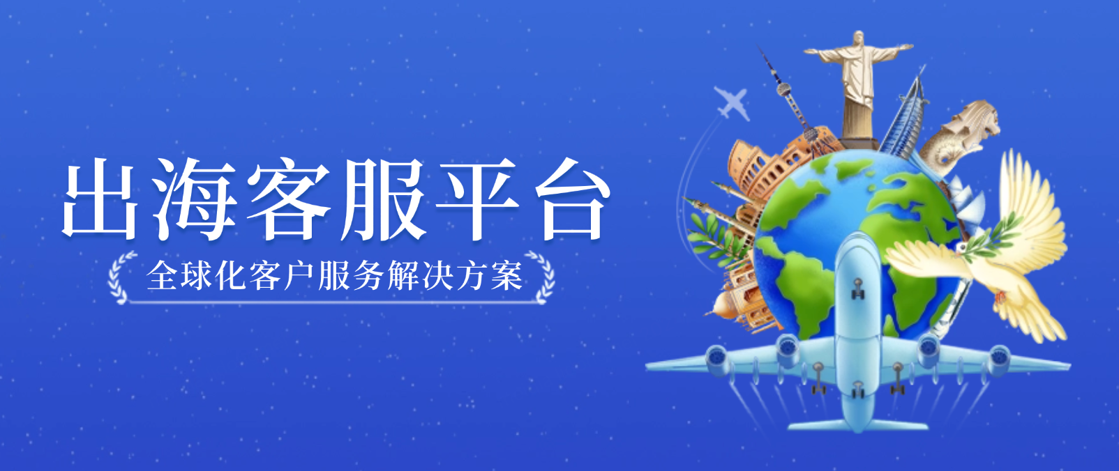 出海客服平台:全球市场中的客户服务解决方案