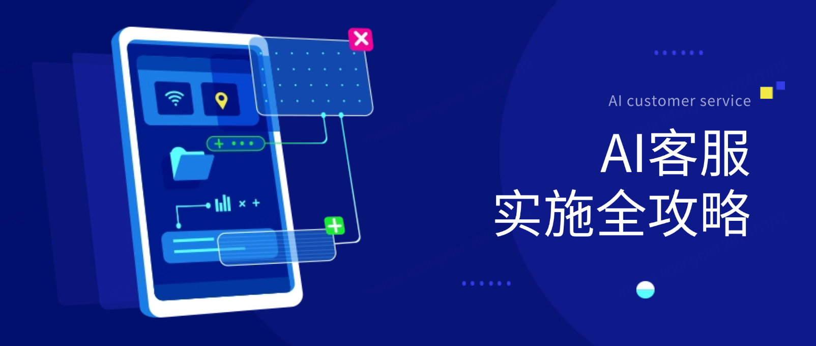 企业AI客服实战:从系统选择到落地实施全攻略