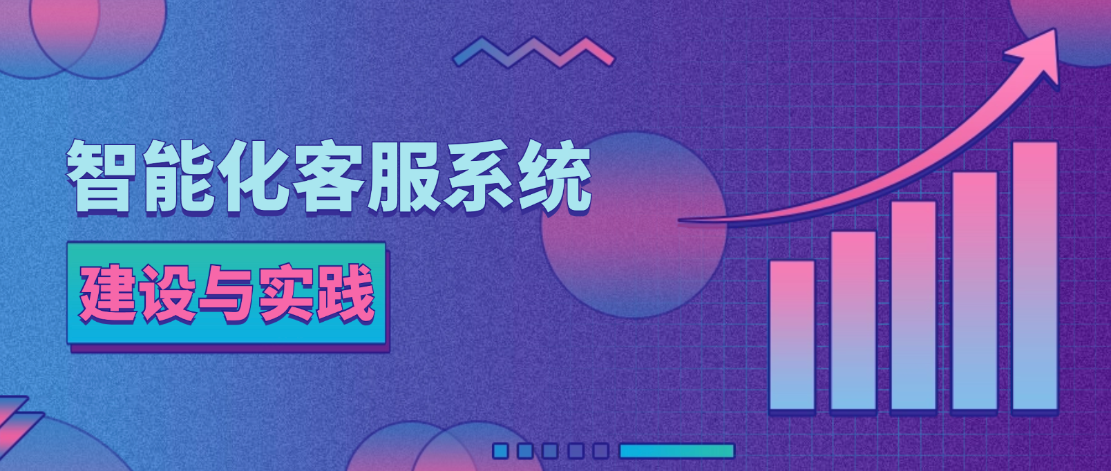 智能化客服系统的建设与实践