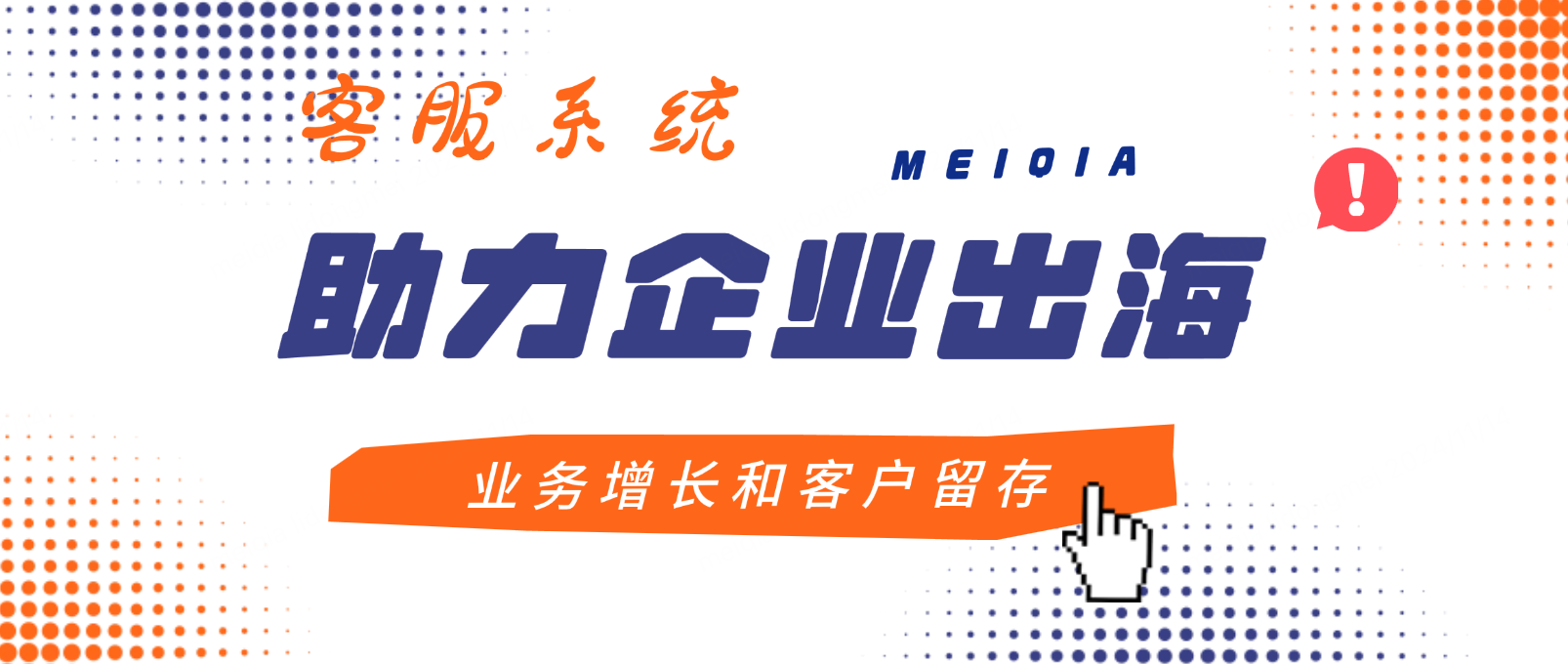 出海企业必看!客服系统如何助力跨境业务增长和客户留存